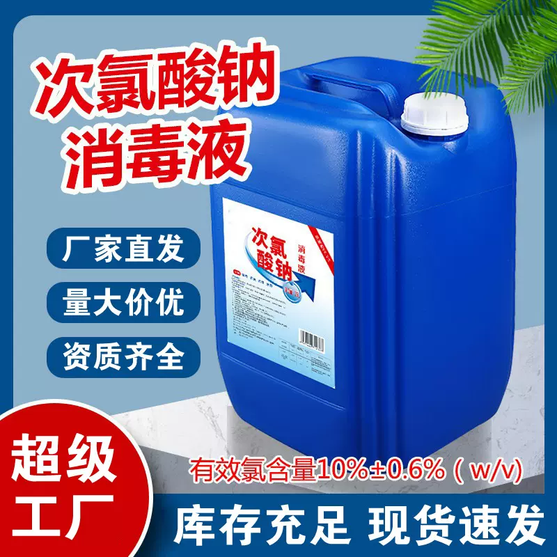 六鹤次氯酸钠消毒液25kg桶医院工厂污水处理消毒液84量批大桶批发