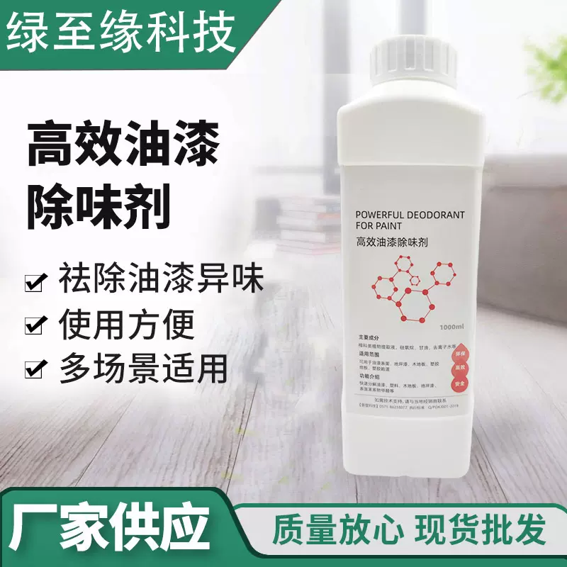厂家批发油漆板材家具地坪漆除味剂除甲醛去味剂新房装修家具除味