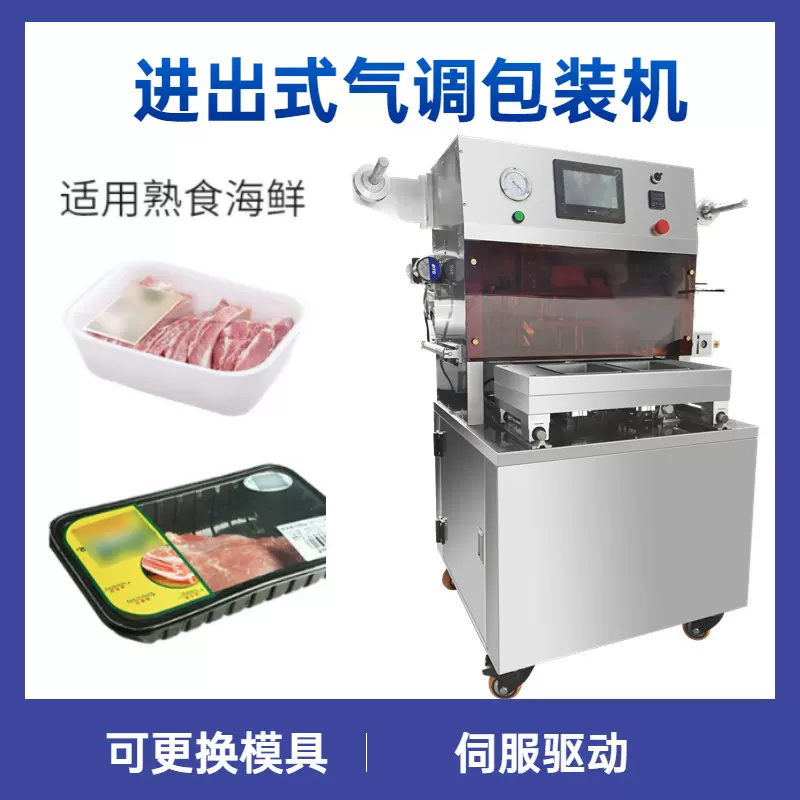 盒式熟食保鲜全自动气调包装机 肉食生鲜食品气调充气体气调包装