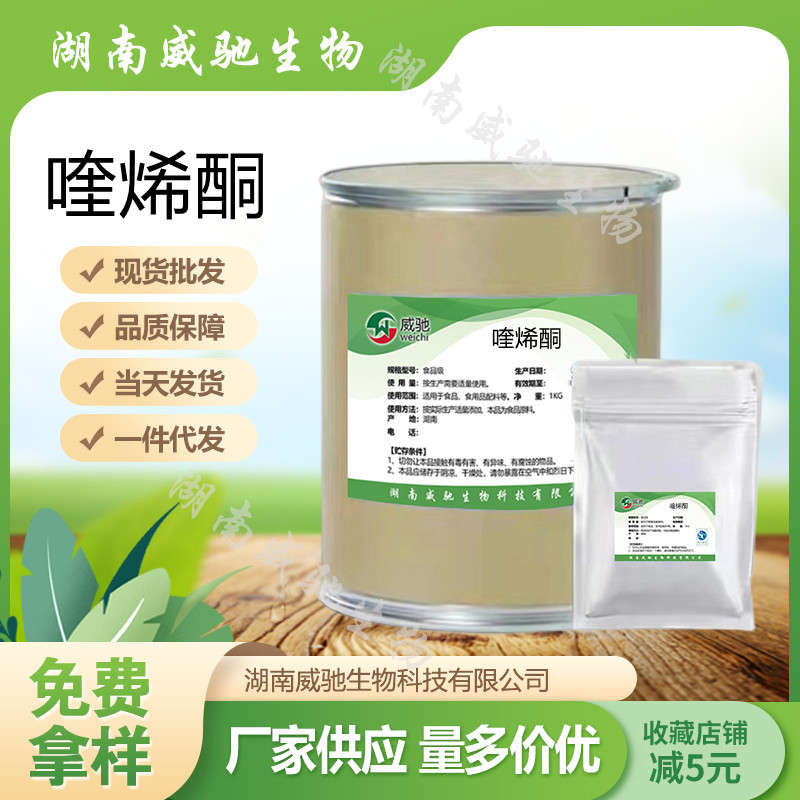 喹烯酮1kg/袋含量98%喹烯酮81810-66-4量大从优  欢迎来电洽谈