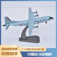 1:100運9飛機模型泡沫模型仿真轟炸機合金戰斗機戰斗機模型玩具