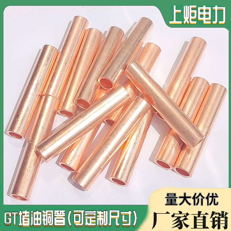 堵油铜管 镀锡 堵着紫铜对接管 GT-95MM²铜本色连接直通管 加厚