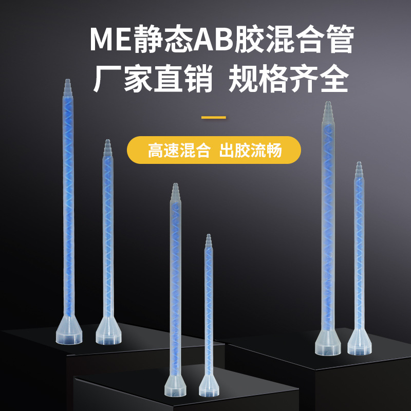 ME静态蓝芯混合管喇叭口螺旋混胶嘴点胶配件针筒ab胶打胶针头配件