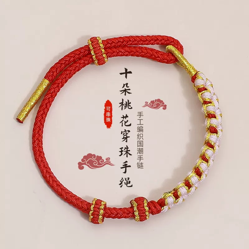 半成品桃花结手绳穿黄金diy手链编绳半成品手工编织串珠红绳