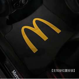 M记麦门汽车脚垫汉堡薯条主副驾驶通用麦当劳周边车载耐脏脚踏垫