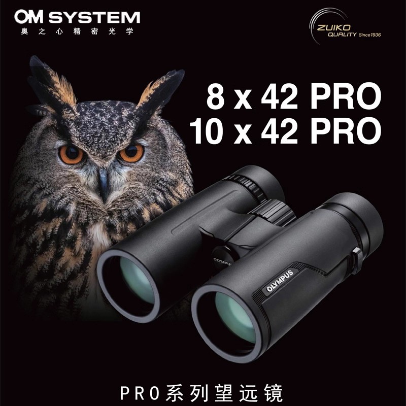 日本奥林巴斯OLYMPUS 8x42ED PRO 10x42ED PRO双筒望远镜充氮防水
