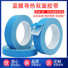 蓝膜导热双面胶绝缘耐高温玻纤散热胶带led面板灯条导热双面胶带