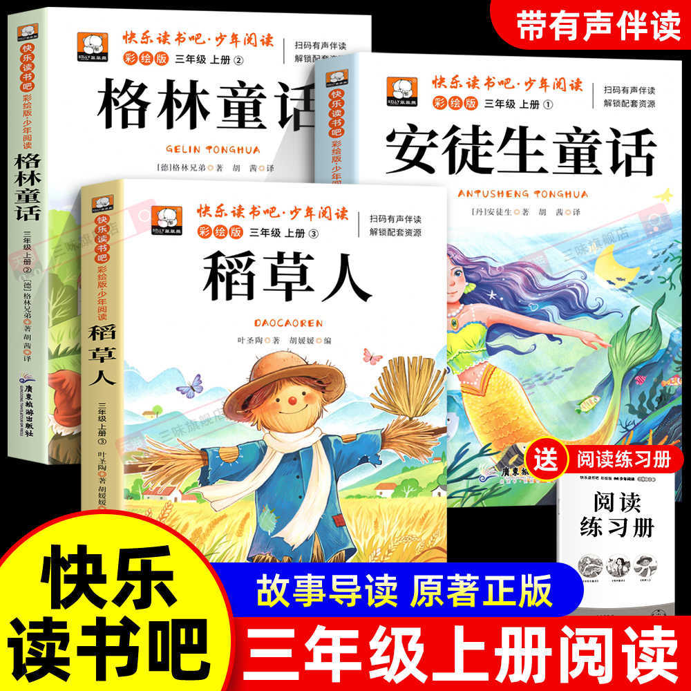 快乐读书吧三年级上册课外必读书全3册稻草人书叶圣陶正版安徒生