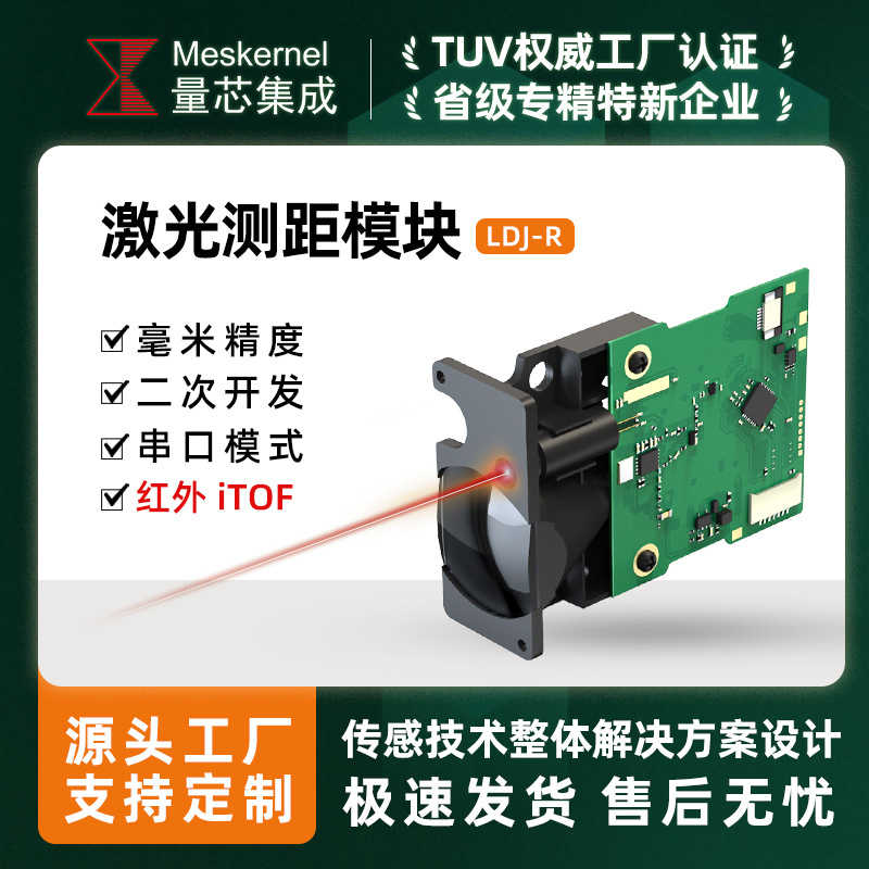 LDJR高精度工业级红外ITOF激光测距传感器TTL/232/485