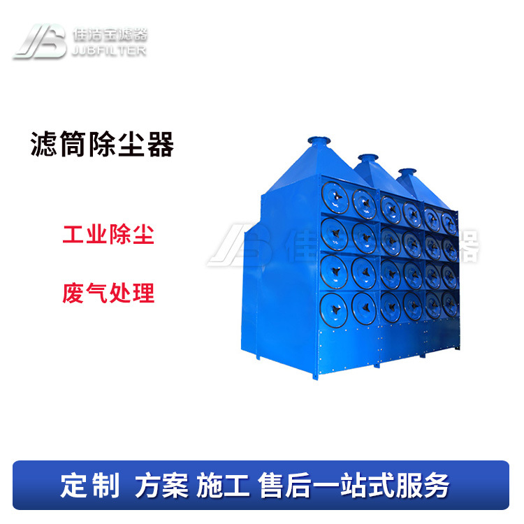 佳洁宝滤器 河北钢厂除尘器改造项目 高效除尘过滤器滤筒除尘器