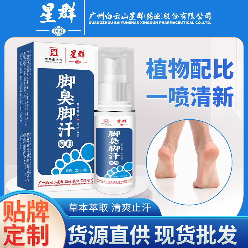 Baiyunshan Xingqun Athlete's Foot Spray with Mugwort for Foot Odor and Sweat, Foot Care for Home Use, Wholesale Athlete's Foot Medicine Spray