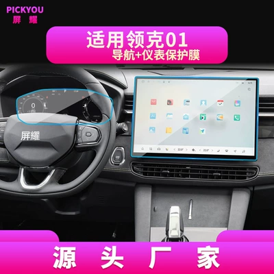 Other Automotive Interior Supplies — Tempered Film, Z10 Center Console - hd-tempered-film-suitable-for-25-lynk-co-01-navigation-154inch-instrument-film