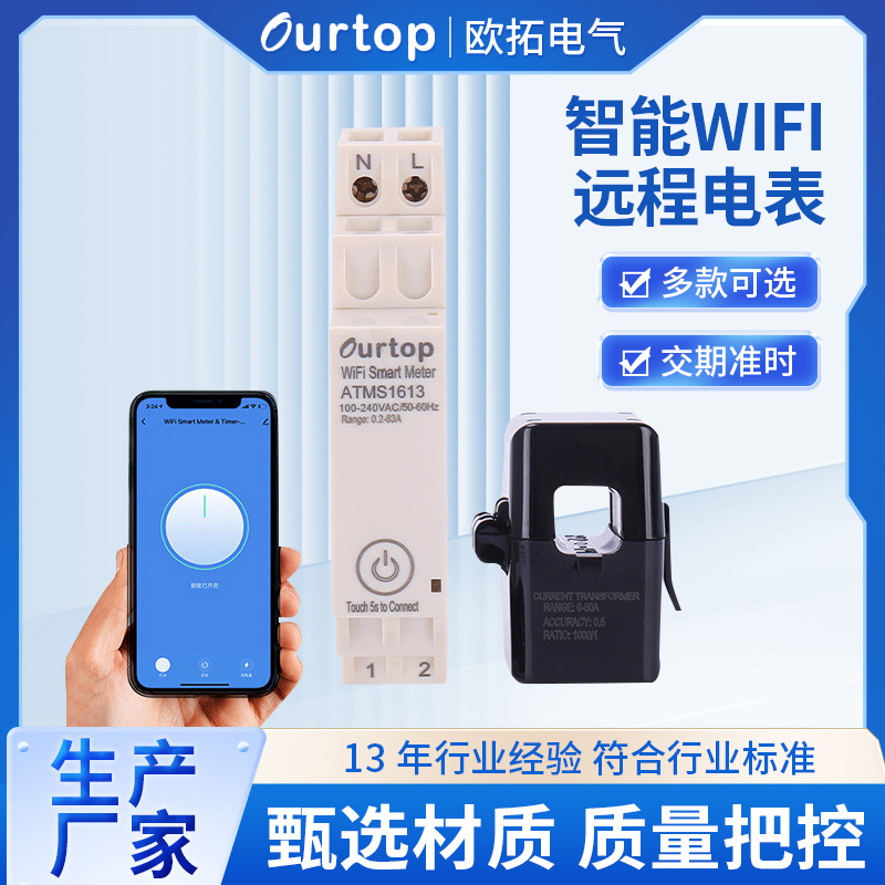 WIFI智能电表ATMS1613 单相WIFI智能定时器继电器 多功能导轨电表