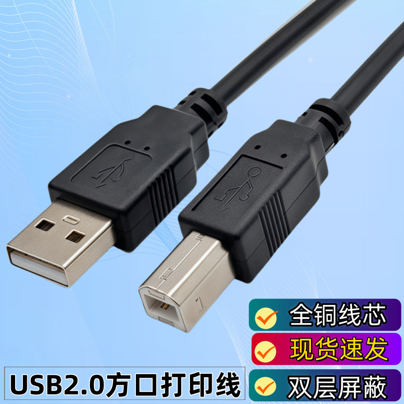 USB打印线 usb2.0打印机数据线全铜黑色USB方口电脑打印机数据线