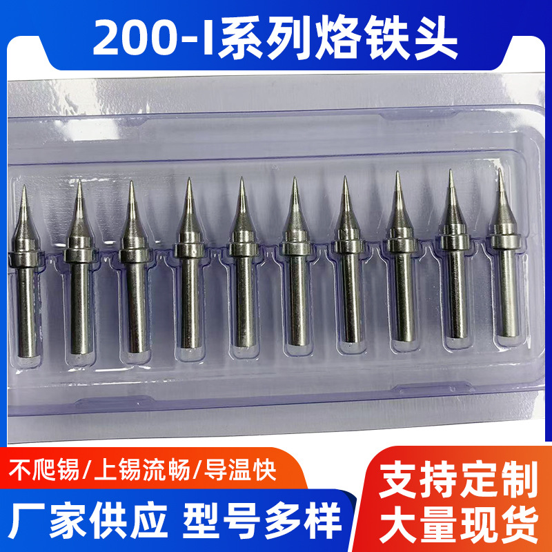 高频200-I系列烙铁头尖型200-I高频焊台烙铁咀恒温烙铁头焊咀批发