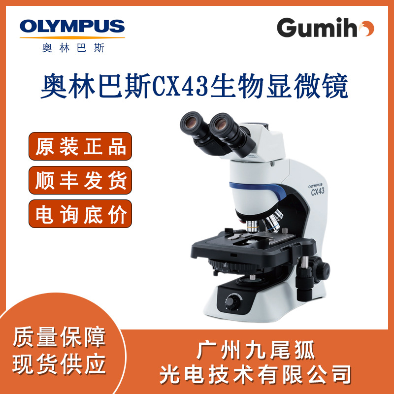 奥林巴斯显微镜 Olympus奥林巴斯CX43三目显微镜