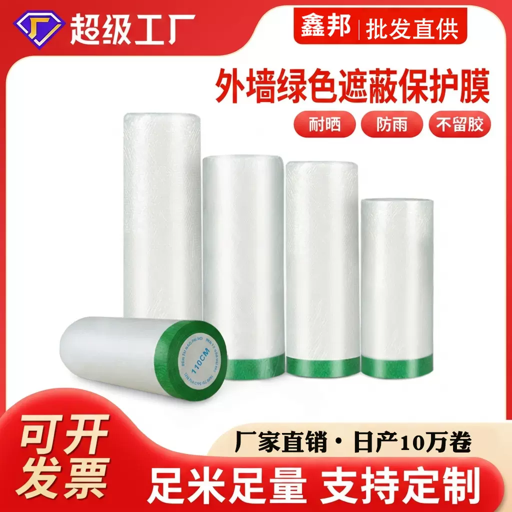 鑫邦批发真石漆外墙专用保护膜绿色胶带加粘塑料膜粗糙面防护防刮
