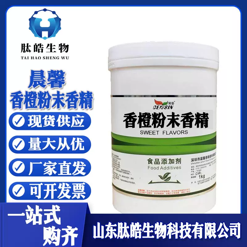 甜橙粉末香精橙子味香精1kg/桶食品添加剂增味剂食用香精甜橙粉末