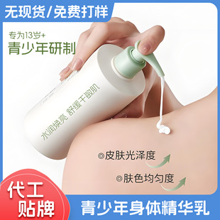 Customized Youth Body Essence Lotion, Moisturizing, Brightening, Soothing Dry and Sensitive Skin, Body Lotion for Male and Female Students, Oem and Oem