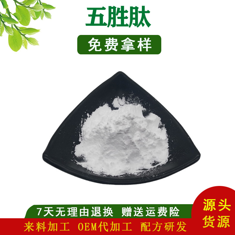 五胜肽98% 化妆品原料  1克/袋 214047-00-4 棕榈酰五肽 现货