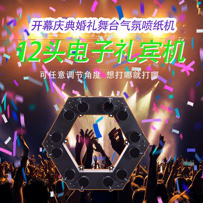 12发电子礼宾机开业庆典礼花发射器专业舞台设备喷纸机礼炮机泓源