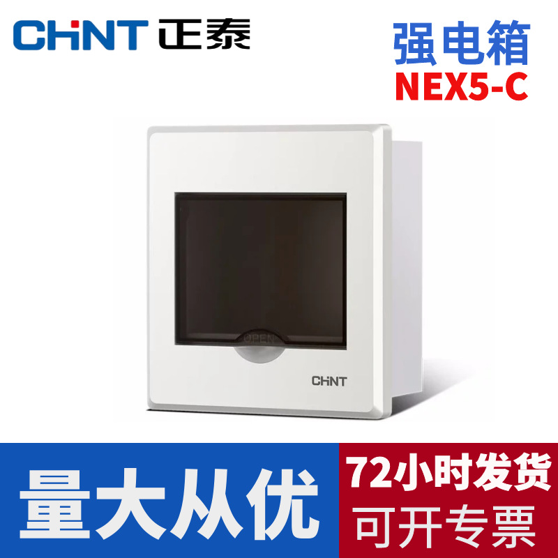 正泰配电箱NEX5-C强电箱暗装家用配电柜空气开关盒子室内布线箱