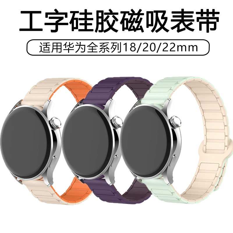 Подходит для Huawei gt5, магнитный ремешок для часов watch5, силиконовый трехшариковый I-образный универсальный ремешок для умных часов Samsung 22 мм