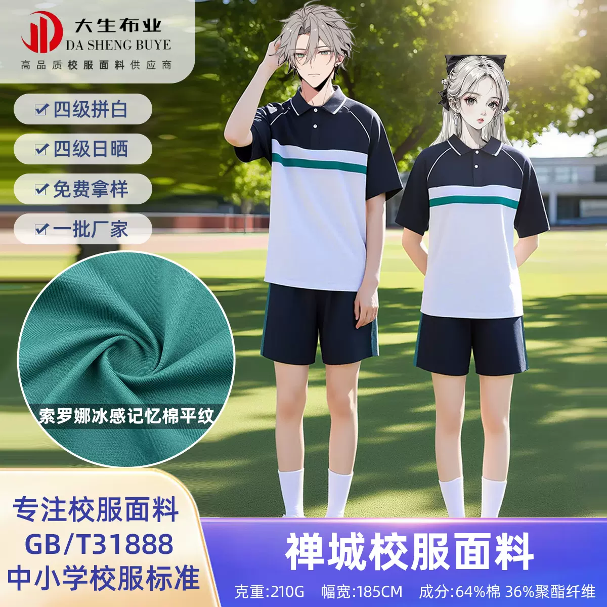 禅城校服面料索罗娜冰感记忆棉平纹 男女校服短袖T恤裙子布料