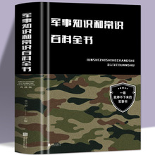 军事知识和常识百科全书 典藏版朱立春著 政治军事理论书籍批发