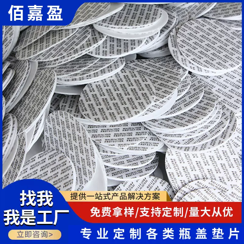 厂家批发压敏垫片自粘塑料瓶玻璃瓶瓶盖垫片食品级防漏密封自封