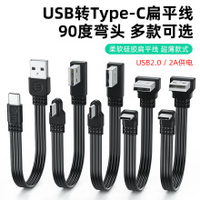 USB转typec数据线上下左右弯头线2.0传输2A供电typec扁平硅胶软线