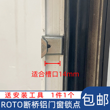 Roto锁点断桥铝合金门窗锁点 锁扣 ROTO防盗锁点 诺托五金锁扣