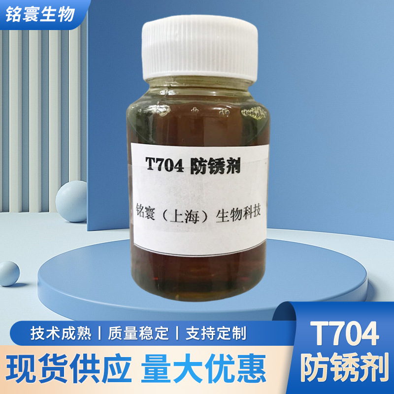 厂家现货 防锈剂 量大优惠欢迎咨询 T704防锈剂