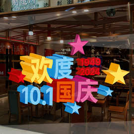 GQUV70国庆装饰国庆节布置玻璃贴纸物业银行店铺商场节日装饰贴画