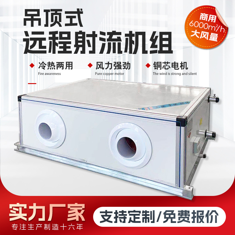 Jet Unit Shopping Mall Hotel Workshop Combined Air Conditioning Purification Unit Central Air Conditioning Ceiling Jet Unit