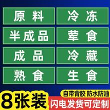 食堂贴纸厨房洗三生熟消毒熟食案板标签分类标签半成品全套一清二