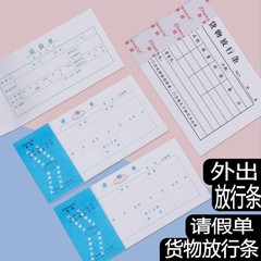 Single-partner release slip for leave, single-partner vehicle cargo slip, warehouse factory janitor outgoing receipt