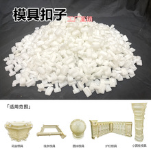 罗马柱模具卡扣花盆磨具塑料扣子方柱窗套护栏线条梁托紧固连接件