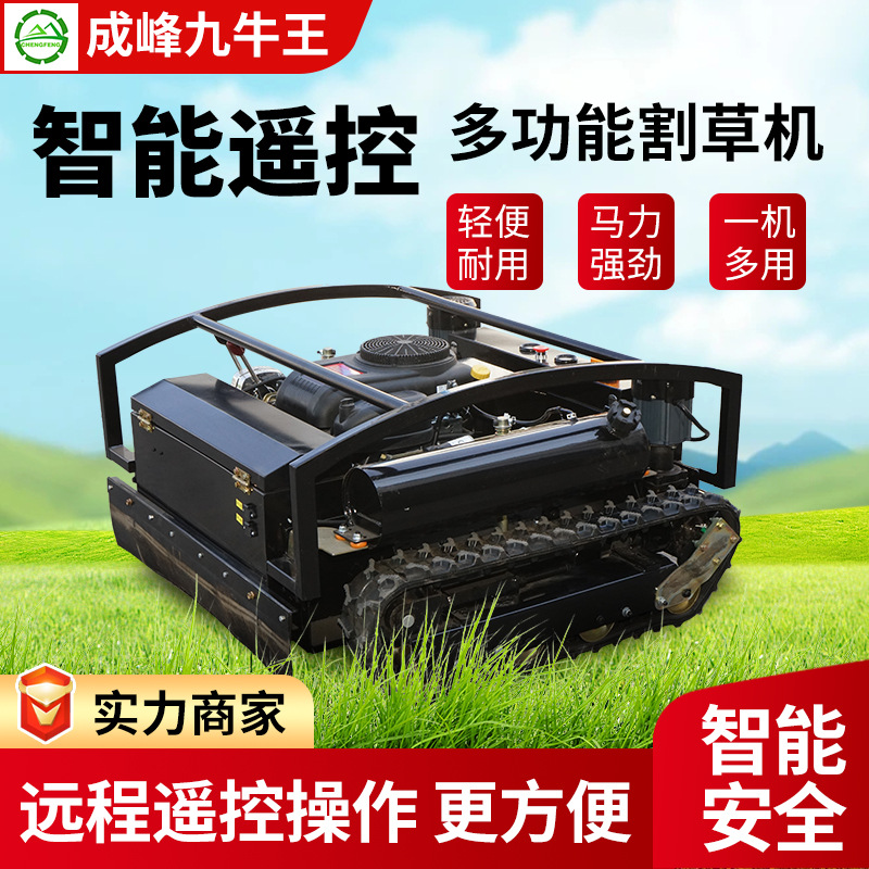 成峰园林开荒除草机遥控履带式汽油多功能割草机智能遥控式