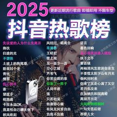 流行最新歌曲完整版2025抖音带视频MV车载u盘车载优盘无损音乐