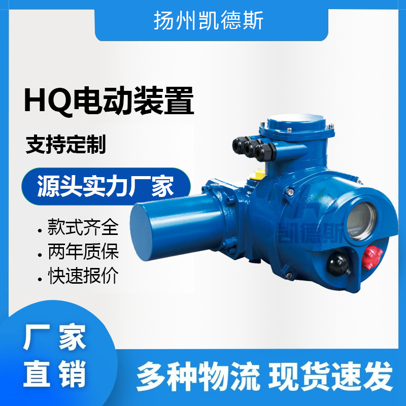 【凯德斯厂家】HQ15-24型电动执行器 矿用电动装置 爆款直销