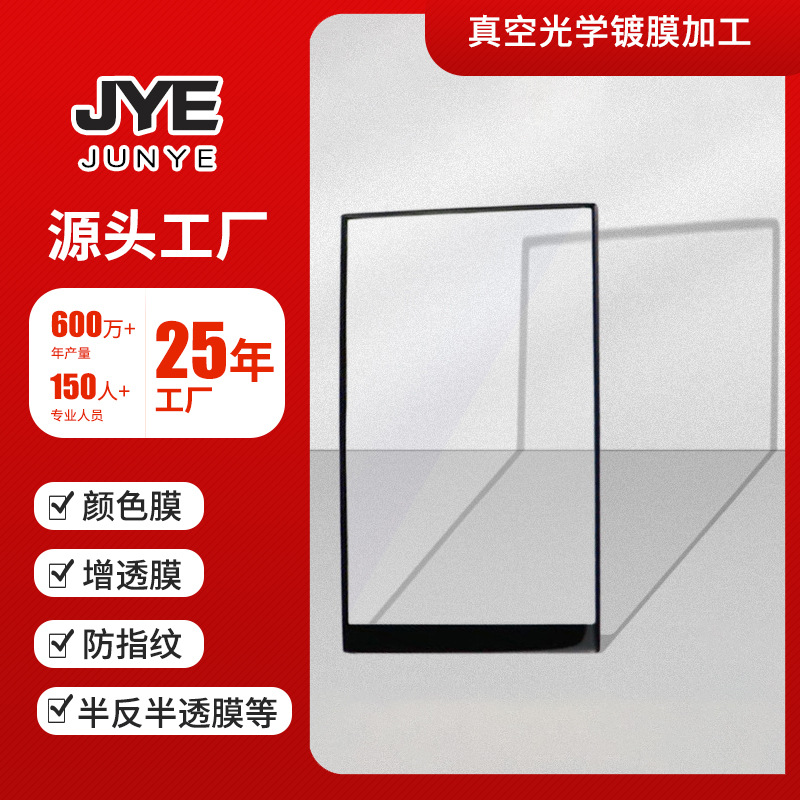 手机钢化膜光学镀膜加工 钢化玻璃盖板半反半透镀膜 真空光学镀膜