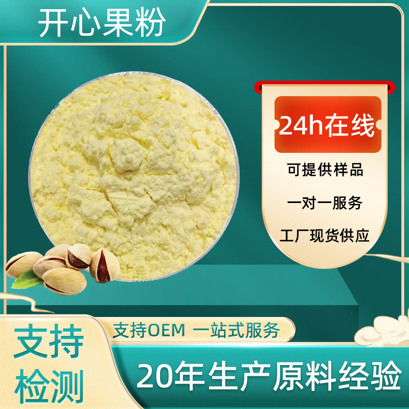 开心果粉植物果粉开心果提取物食品原料烘焙原料现货包邮开心果粉