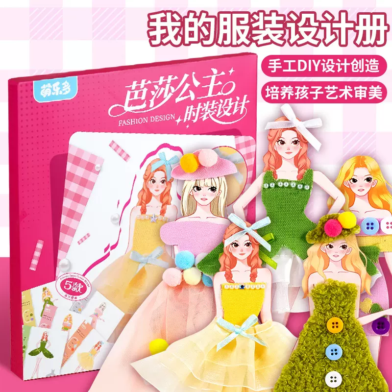 儿童服装设计师设计册益智玩具diy材料包女孩做衣服公主礼服礼物