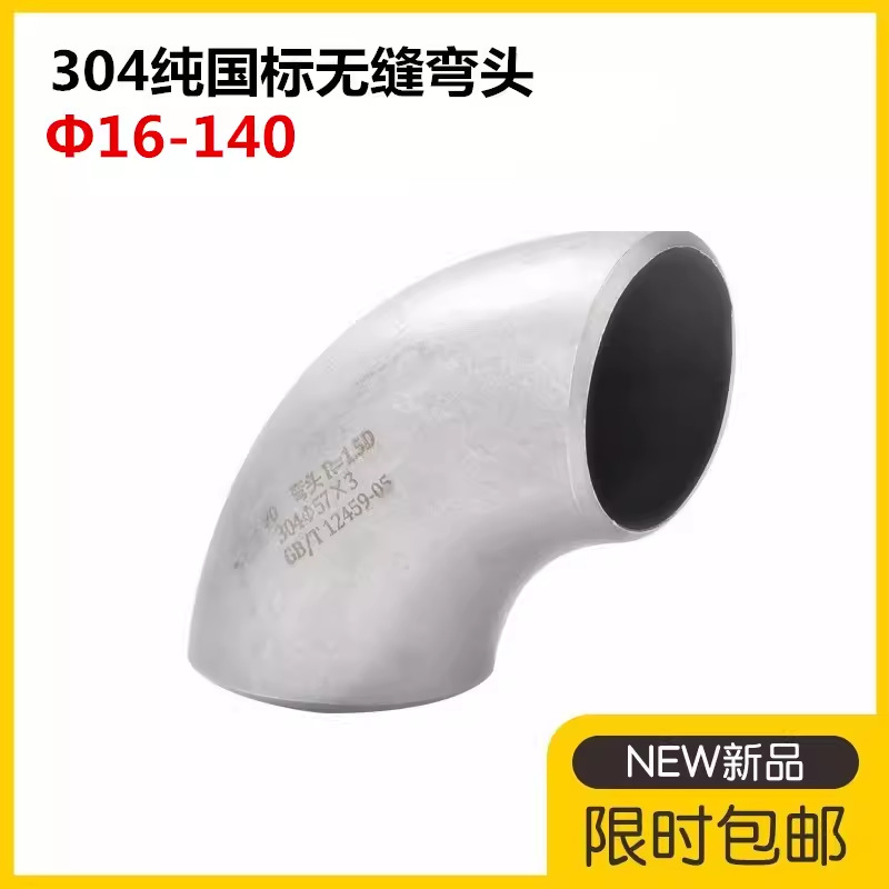 304国标不锈钢焊接弯头90度无缝工业冲压弯头1.5D直角冲压弯头108