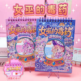 女巫的毒药益智游戏贴纸本儿童益智玩具创意桌游儿童安静书高颜值