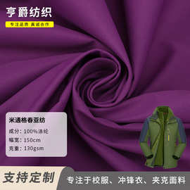 厂家批发米通格春亚纺面料 防水透气夹克冲锋衣复合针织布布料