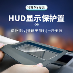 適用22-24項問界M7見上げ表示保護カバー計器台HUD防塵カバー車内装改造防護