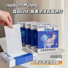 Hepburn Mufeng·赫本木风防串染洗衣吸色片 出口外贸一件代发批