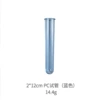 12cm PC test tube (blue)